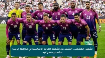 تشكيل المنتخب.. الكشف عن تشكيلة ألمانيا الأساسية في مواجهة أيرلندا الشمالية المرتقبة